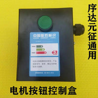 上海序达元征汽车升降机举升机马达电机上面盖控制盒开关接触超薄 开关+上盖