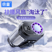 挂腰制冷风扇便携式夹腰间风扇户外专用超长续航强力制冷小型风扇