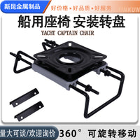 船用座椅安装转盘360度旋转底座可移动旋转底座 快艇底座配件