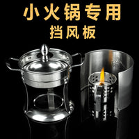 户外不锈钢档风板防风板小火锅炉子挡板植物油干锅盆情人火锅挡风