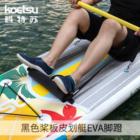 KOETSU科特苏SUP户外运动脚撑 KAYAK脚踏黑色桨板皮划艇EVA脚蹬