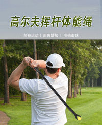 高尔夫挥杆练习体能绳 矫/纠正挥杆姿势改善挥杆节奏热身训练绳