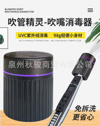 电吹管消毒器便携式吹管精灵UVC紫外线消毒器电子管吹嘴专用杀菌