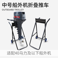 船外机中号折叠推车马达推进器便携手拖车大载重舷外机展示支架