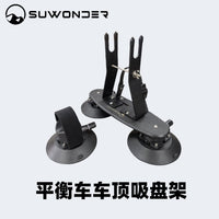 SUWONDER儿童滑步车平衡车学步车汽车车顶支架吸盘固定停车架改装