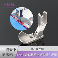 PMB新款P442避珠子单挡边精品全钢车珠子车毛领电脑平车压脚