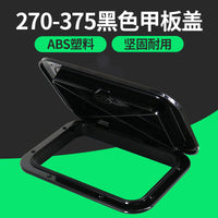 270-375甲板盖舱口盖手孔盖ABS塑料游艇快艇船用配件检查口盖
