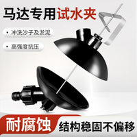 马达专用试水夹 船用马达清洗器