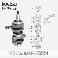 KOETSU曲轴组件12200-91L31适配铃木船外机曲轴连杆箱体件