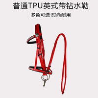 普通TPU英式带钻水勒缰绳 防滑耐磨可调节大小 马术用品