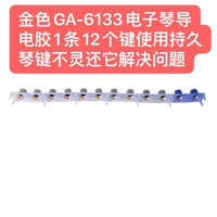金色GA-6133电子琴导电胶1条12个键使用持久琴键不灵还它解决问题