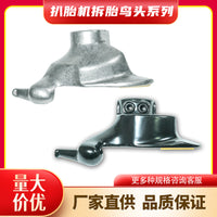 Tire Changer Bird Head Accessory (Cast Steel, Electroplated Stainless Steel)