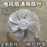 通用于先锋长虹美d电风扇台扇落地扇12寸7叶300mm扇叶转叶静音pp