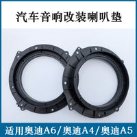 奥迪专用8寸转6.5寸防水改装汽车喇叭垫圈奥迪A4L/A6L/Q5/Q3/A3等