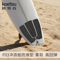 KOETSU科特苏冲浪板防滑垫EVA桨板配件冲浪板SUP划水板止滑脚垫