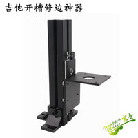 吉他音桶铣包边修边支架开槽制作工具架 倒装修边机装置 吉他制