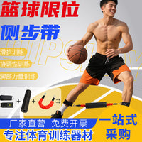 篮球训练限位侧步带横向训练器防守滑步训练投篮训练腿部辅助器材