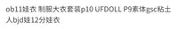 ob11娃衣 制服大衣套装p10 UFDOLL P9素体gsc粘土人bjd娃12分娃衣