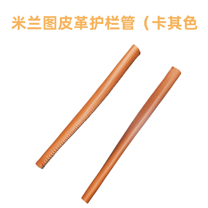 米蓝图遛娃溜娃神器推车配件皮革保护套泡沫护栏防抠防抓防咬不坏