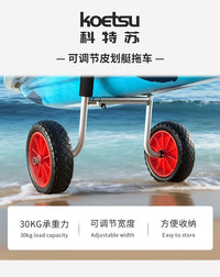 KOETSU科特苏可调节皮划艇拖车独木舟KAYAKA实心轮直插式平台推车