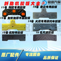 火鹰世达优耐特大力扒胎机拆胎机配件T-1型橡胶垫胶皮大胶板包邮