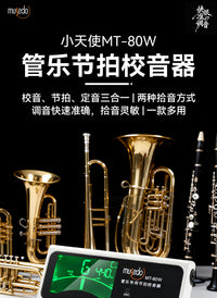 小天使MT-80W管乐调音器长笛萨克斯专用节拍器小号笛子专业校音器