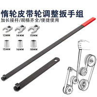 现货批发8件套惰轮皮带扳手汽车发动机惰轮皮带张紧轮调整扳手