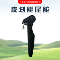 皮划艇海洋舟平台舟KAYAK用配件尾舵方向舵海洋艇钓鱼艇用舵