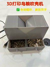 3D打印鹦鹉粮食吹壳器 鹦鹉饲料专用吹壳机