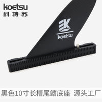 KOETSU科特苏桨板SUP长板尾舵槽冲浪划水板通用大尾鳍盒分水底座