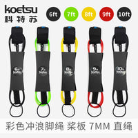 KOETSU科特苏6/7/8/9/10ft英尺冲浪脚绳 7mmSUP划水板TPU桨板直绳