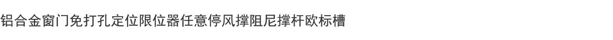 断桥铝门窗免打孔定位限位器随意停顿阻尼风撑欧标槽防风固定撑杆