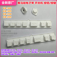 雅马哈电子琴KB-309/208/209开关机按钮/按键/同步启动/配件/全新