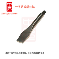 中匠钢琴调律工具 钢琴铁板专用一字十字螺丝批