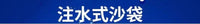 工厂批发注水浮球 PVC充气注水拳击水球 加厚水上浮标 秋千球吊球