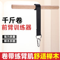 榉木千斤棒前臂训练器千斤卷臂力棒家用健身器材锻炼手臂前臂肌肉