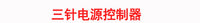 led网灯渔网灯彩灯闪灯串灯满天星 延长线美规欧规公母接各种电源 欧规公母接三针常亮电源 电源