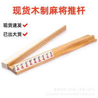 现货木制麻将推杆棋牌室麻将摆放架磁吸链接推杆多米诺骨牌底座