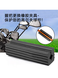 高尔夫握把更换橡胶夹具 GOLF球杆握把拆卸工具 握把拆卸固定器