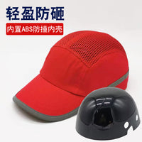 轻便型防撞鸭舌帽ABS内衬透气安全防护帽工地车间劳保棒球帽厂家