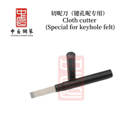 中匠钢琴 调律工具 键孔呢专用切刀