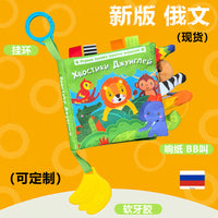 Russian Jungle Animal Tail Cloth Book with Banana Teether for Early Education