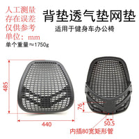 配80宽管卧式健身车网垫办公椅背垫坐垫网垫健身器材配件透气靠垫