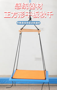 幼儿园室内感统体能悬吊旋转器材吊缆玩具儿童悬挂正方形平板秋千