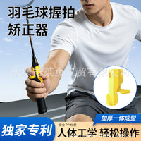 羽毛球握拍姿势矫正纠正器辅助专用单人训练发力高远鞭打挥拍反手
