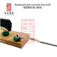 扁销钉扳手