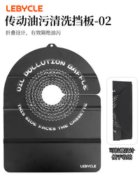 LEBYCLE/乐百客油污清洗挡板 链条飞轮清洗可折叠外贸专用挡板