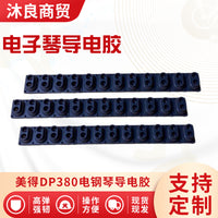 美得DP380电钢琴原装键盘导电胶1条12键使用持久琴键配件导电胶