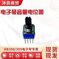 KB308/309电子琴电位器音量4脚电位器密封电位器 调音电位器