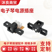 电子琴电源插座滑动开关对射传感器适用于X700/720/900/920